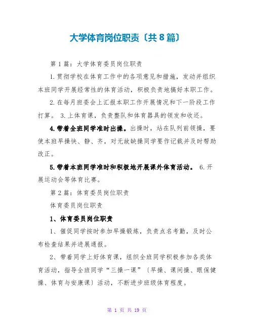 大学体育岗位职责(共8篇)