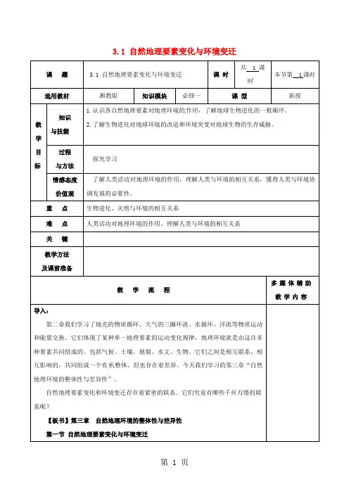 高中地理第三章自然环境地理的整体性与差异性3.1自然地理要素变化与环境变迁教案1湘教版必修1