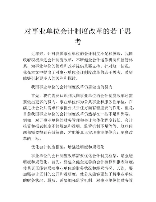 对事业单位会计制度改革的若干思考