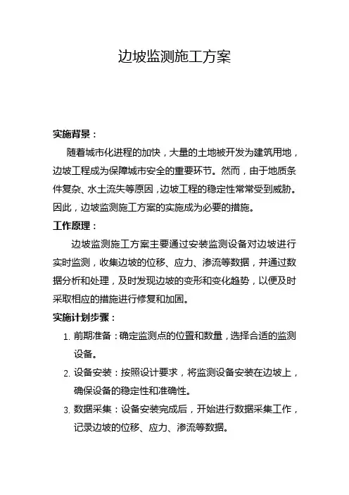 边坡监测施工方案(七)