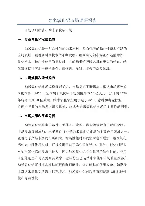 纳米氧化铝市场调研报告