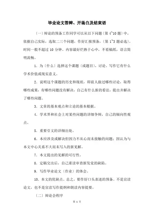 毕业论文答辩、开场白及结束语