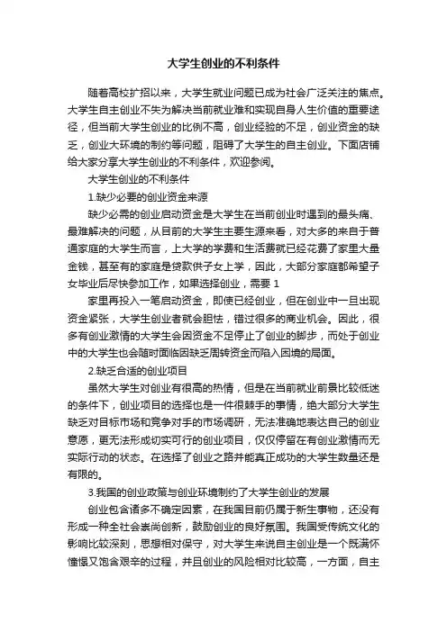 大学生创业的不利条件
