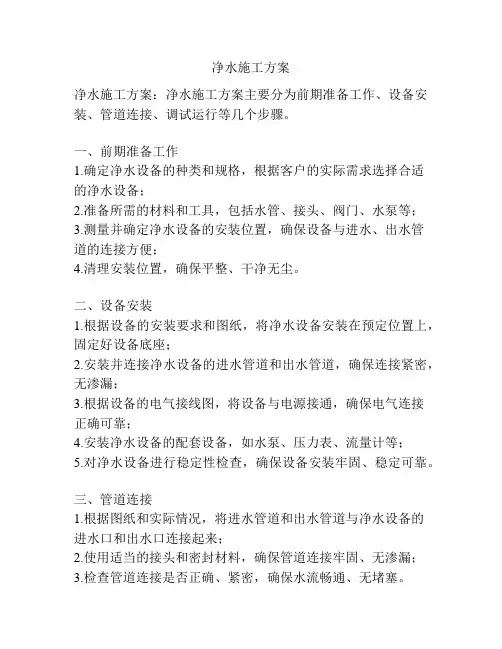 净水施工方案