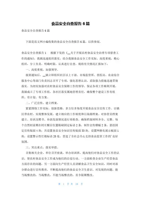 食品安全自查报告6篇