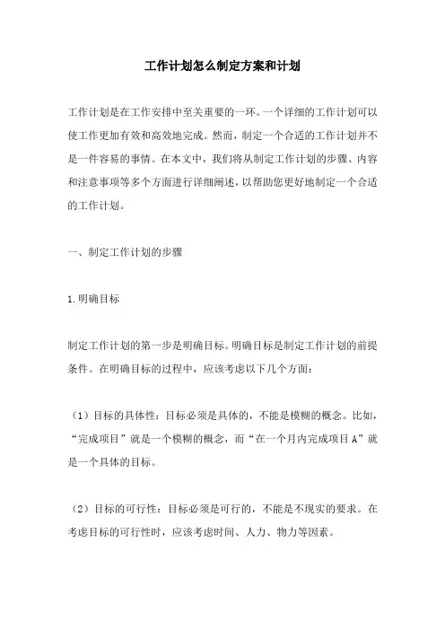 工作计划怎么制定方案和计划