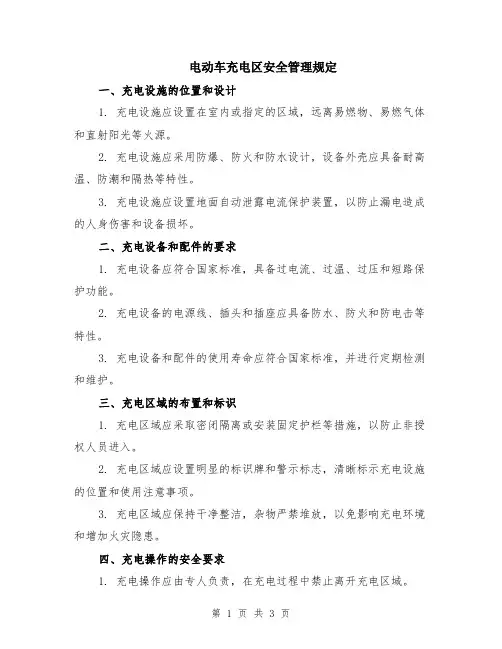 电动车充电区安全管理规定