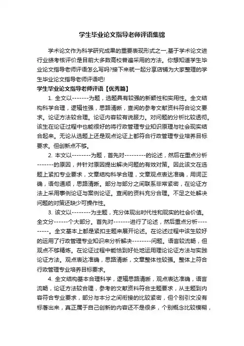 学生毕业论文指导老师评语集锦