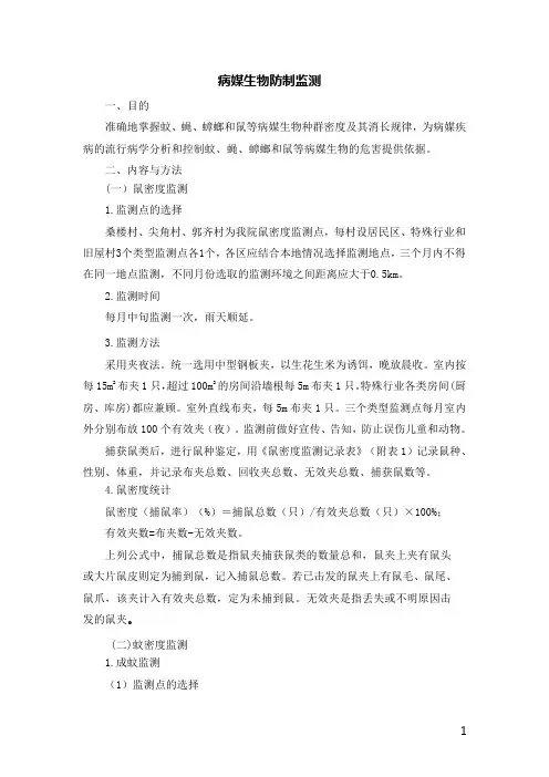 病媒生物防制监测资料