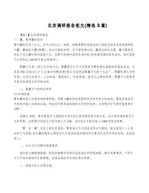 北京调研报告范文(精选3篇)