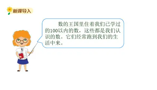 小学数学苏教版一年级下我们认识的数课件13张PPT