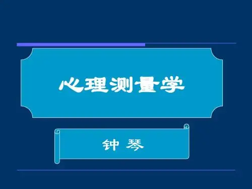 心理测量学