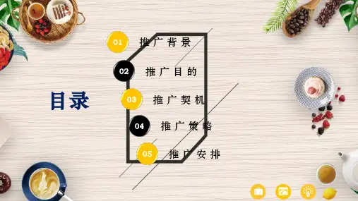 饮食行业企业品牌营销市场推广策划方案内容PPT演示