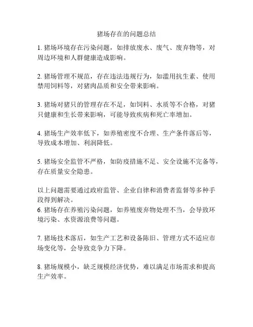 猪场存在的问题总结