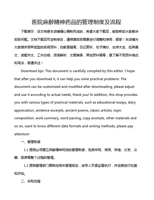 医院麻醉精神药品的管理制度及流程