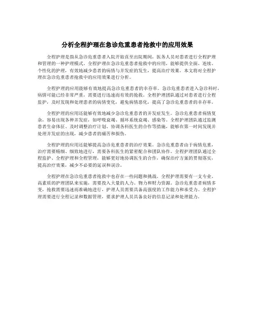 分析全程护理在急诊危重患者抢救中的应用效果