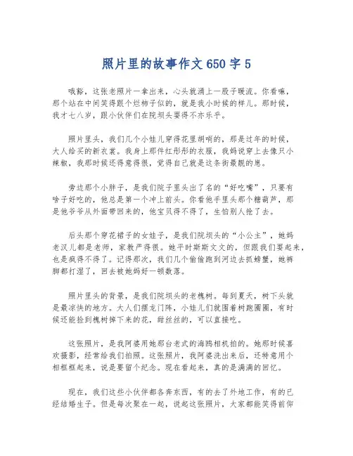 照片里的故事作文650字5