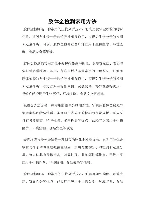 胶体金检测常用方法