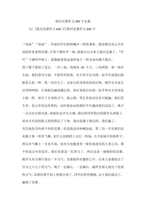 拔河比赛作文600字6篇