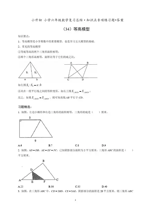 小升初六年级数学专项练习《(34)等高模型》知识点总结复习训练