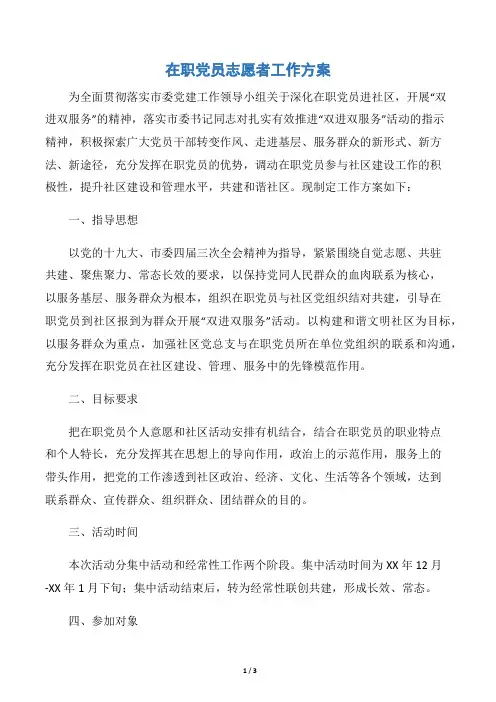 在职党员志愿者工作方案word版