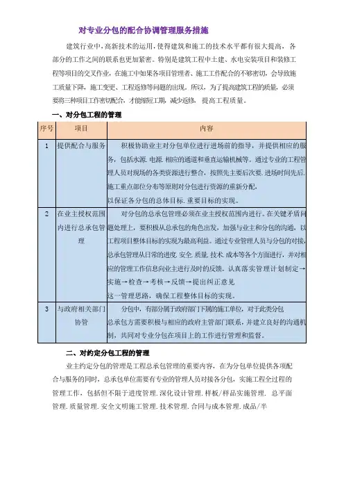 对专业分包的配合协调管理服务措施