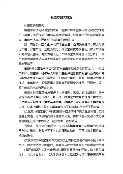 林语堂研究概况