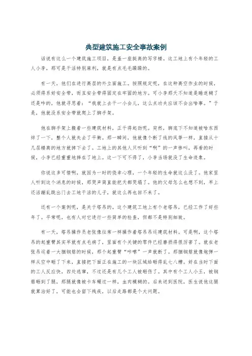 典型建筑施工安全事故案例