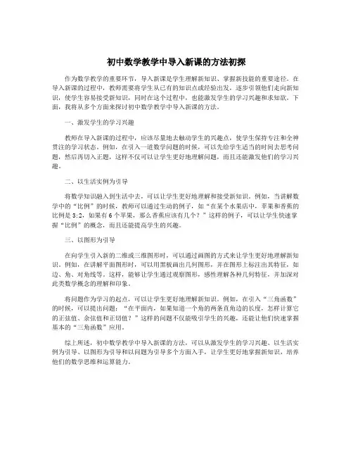 初中数学教学中导入新课的方法初探