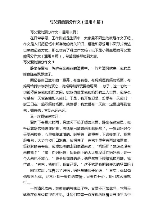 写父爱的满分作文（通用8篇）
