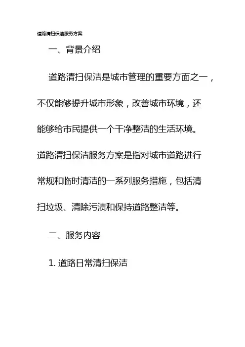 道路清扫保洁服务方案