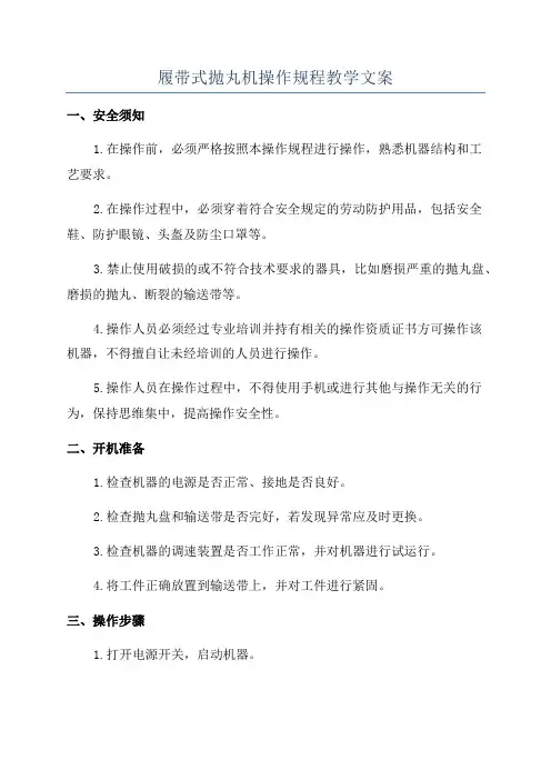 履带式抛丸机操作规程教学文案