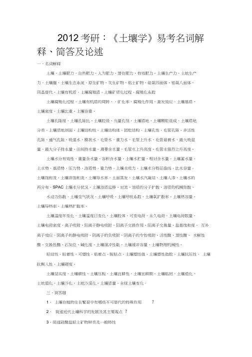 考研《土壤学》易考名词解释简答及论述