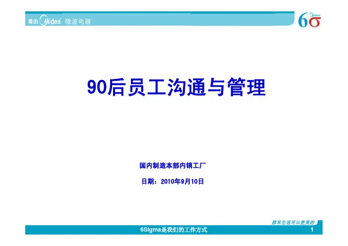 美的-90后员工沟通与管理