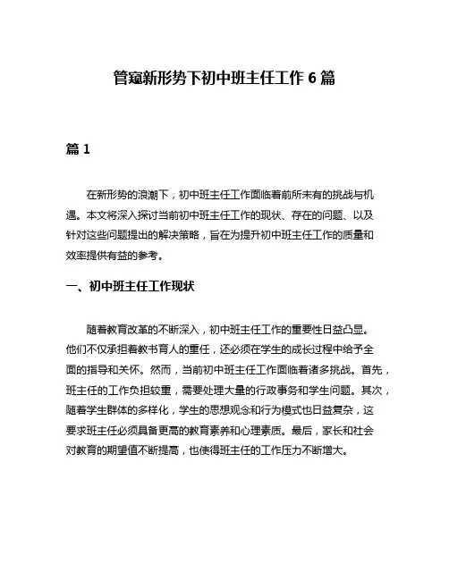 管窥新形势下初中班主任工作6篇