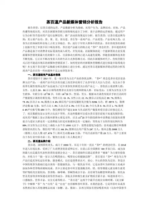 茶百道产品新媒体营销分析报告