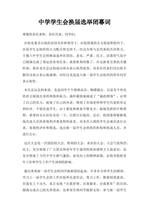 中学学生会换届选举闭幕词三篇
