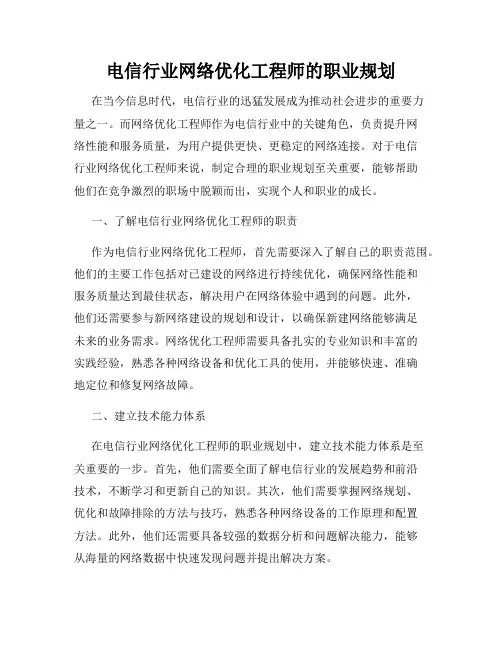电信行业网络优化工程师的职业规划
