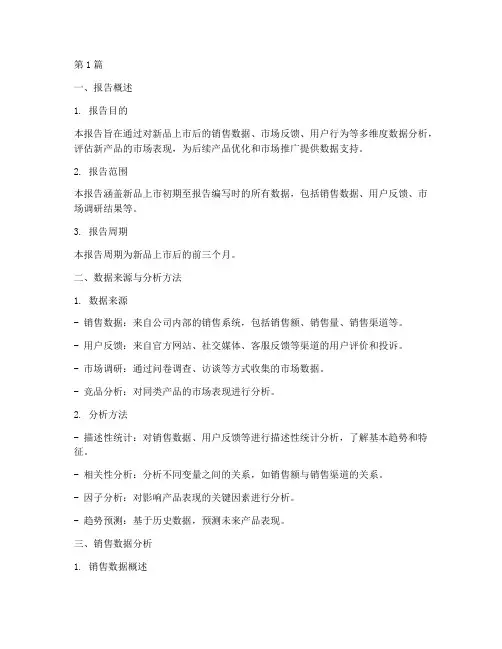 新品数据分析报告模板(3篇)