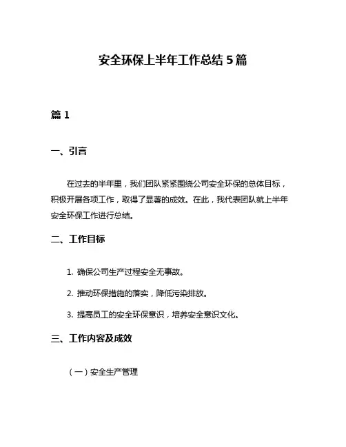 安全环保上半年工作总结5篇