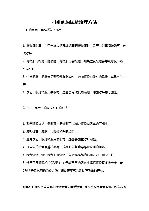 打鼾的原因及治疗方法