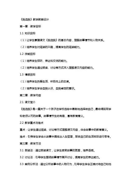 关于《我选我》的教学教案设计