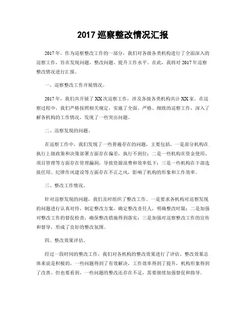 2017巡察整改情况汇报