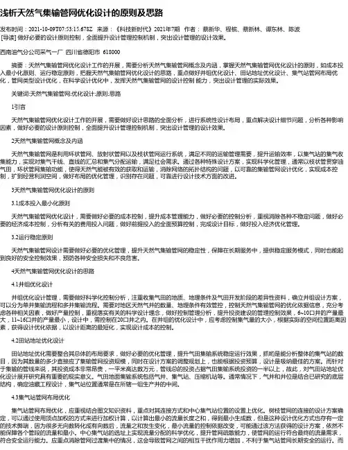 浅析天然气集输管网优化设计的原则及思路