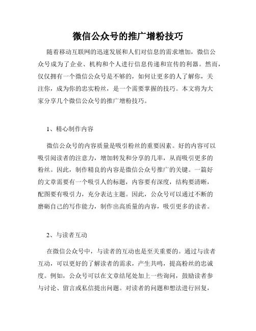 微信公众号的推广增粉技巧