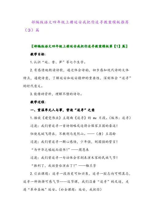 部编版语文四年级上册延安我把你追寻教案模板推荐(3)篇