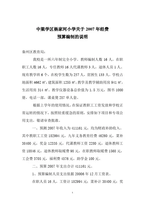 中梁学区杨家河小学关于2007年经费预算编制的说明