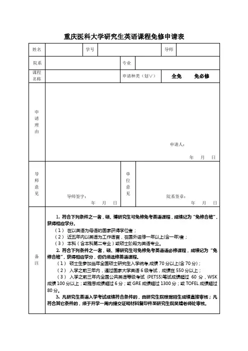 重庆医科大学研究生英语课程免修申请表