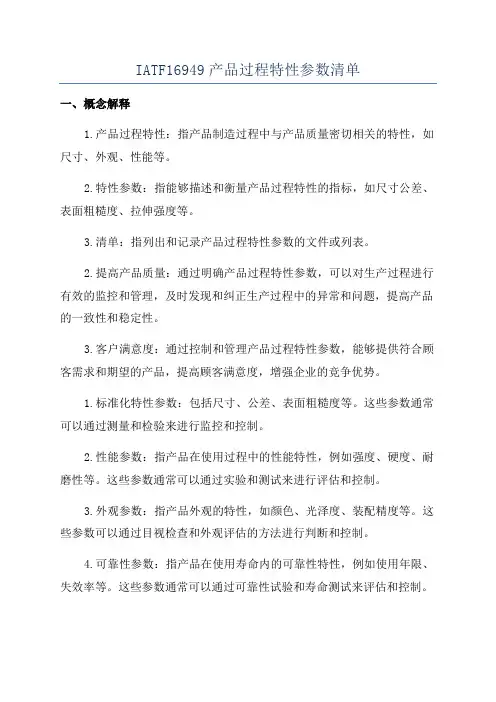 IATF16949产品过程特性参数清单
