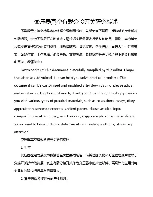 变压器真空有载分接开关研究综述